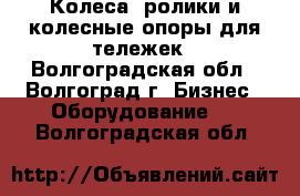 Колеса, ролики и колесные опоры для тележек - Волгоградская обл., Волгоград г. Бизнес » Оборудование   . Волгоградская обл.